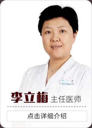 李立梅主任醫(yī)師