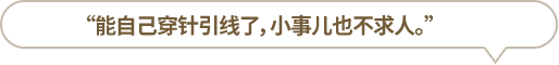 “能自己穿針引線(xiàn)了，小事兒也不求人。”