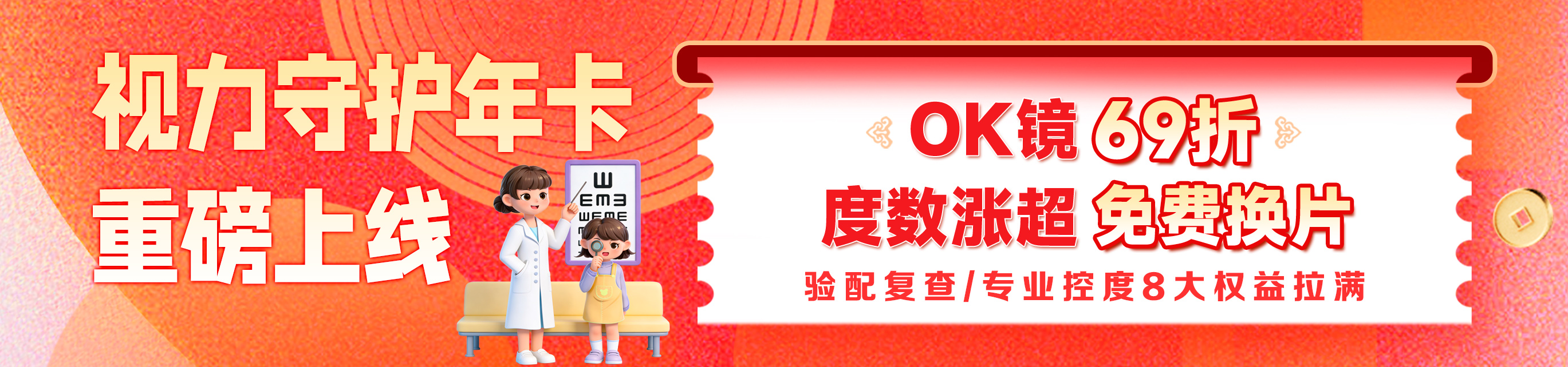 4月OK鏡視力守護(hù)年卡活動(dòng)
